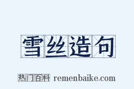 雪丝造句是什么意思的图片
